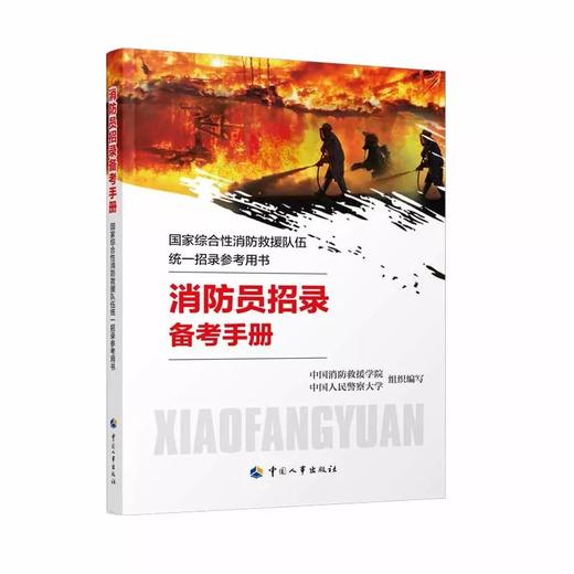 消防员招录备考手册  国家综合性消防救援队伍统一招录参考用书 商品图0