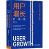 用户增长方法论 找到产品长盛不衰的增长曲线 商品缩略图0