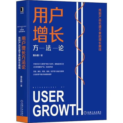 用户增长方法论 找到产品长盛不衰的增长曲线 商品图0