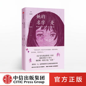 她的名字是 韩国当代女性生存图鉴 赵南柱 著 82年生的金智英作者新作 中信出版社图书 正版书籍