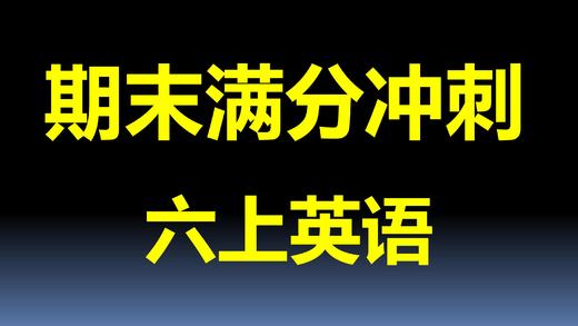 六上U9-U10考点与真题 商品图0