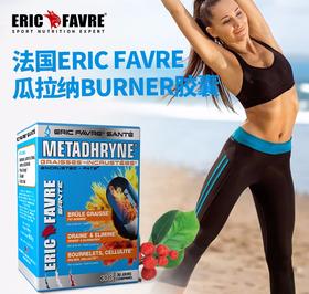 法国ERIC FAVRE瓜拉纳排毒燃烧器燃胶囊89.1g/盒（28盒/箱）小红书爆款 瘦shen溶zhi keep小蛮腰马甲线水蛇腰JPY带授权招加盟代理