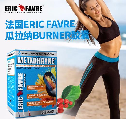 法国ERIC FAVRE瓜拉纳排毒燃烧器燃胶囊89.1g/盒（28盒/箱）小红书爆款 瘦shen溶zhi keep小蛮腰马甲线水蛇腰JPY带授权招加盟代理 商品图0