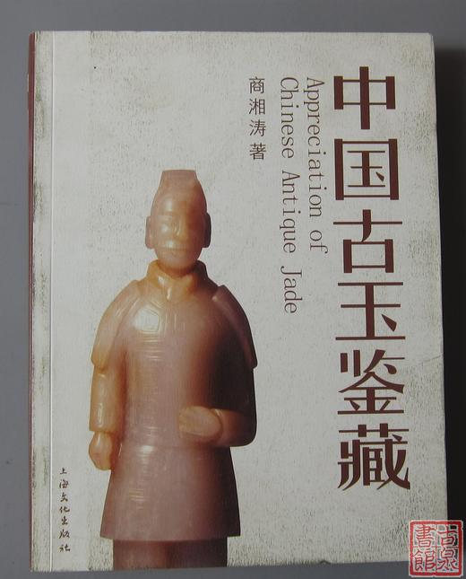《中国古玉鉴藏》 商品图0