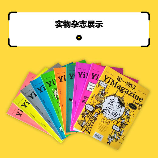 《第一财经》YiMagazine 全年订阅卡 商品图3