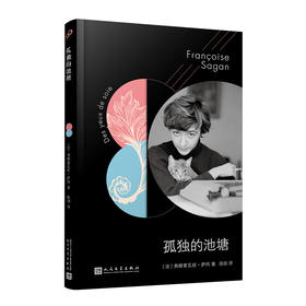 孤独的池塘 萨冈作品系列 你好忧愁作者用十九个短篇做分手练习 诺贝尔文学奖得主作品法国浪漫主义文学世界名著外国文学小说书籍3000206