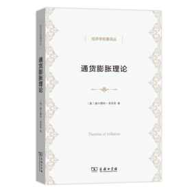 通货膨胀理论(经济学名著译丛)
