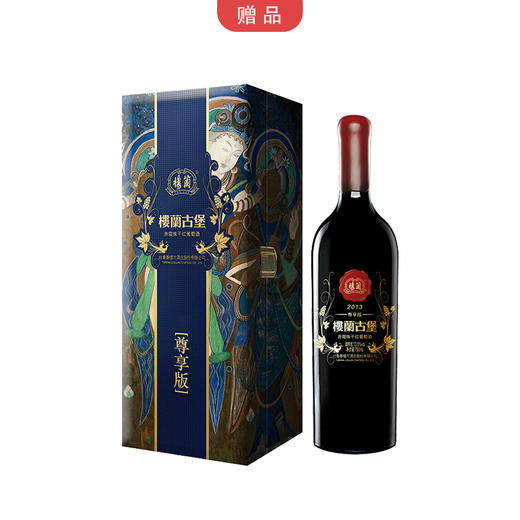 买东方红赠| 楼兰小古堡红葡萄酒 商品图0