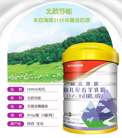 和氏北欧莎能羊奶粉3段800g（新包装）JPY带授权招加盟代理 商品图2