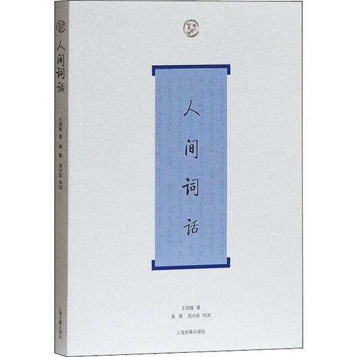 人间词话 商品图0