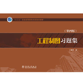 “十三五”普通高等教育本科规划教材 工程制图习题集（第四版）