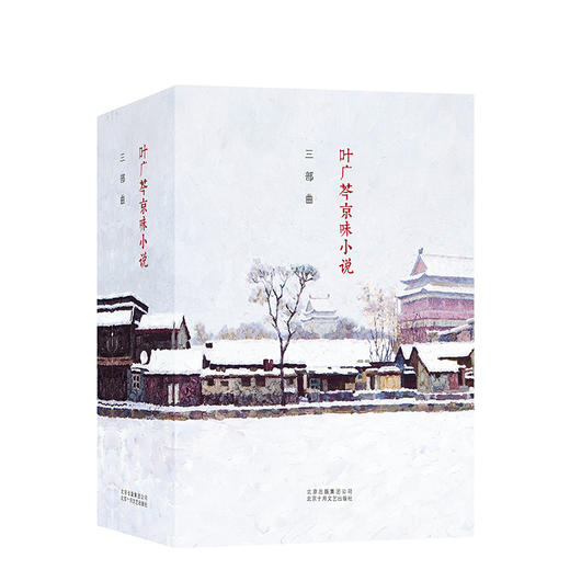 叶广芩京味小说三部曲 商品图0