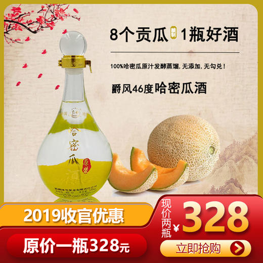 冰雪果业——哈密瓜酒（黄） 商品图0