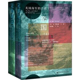 深蓝帝国 英国海军的兴衰(2册)