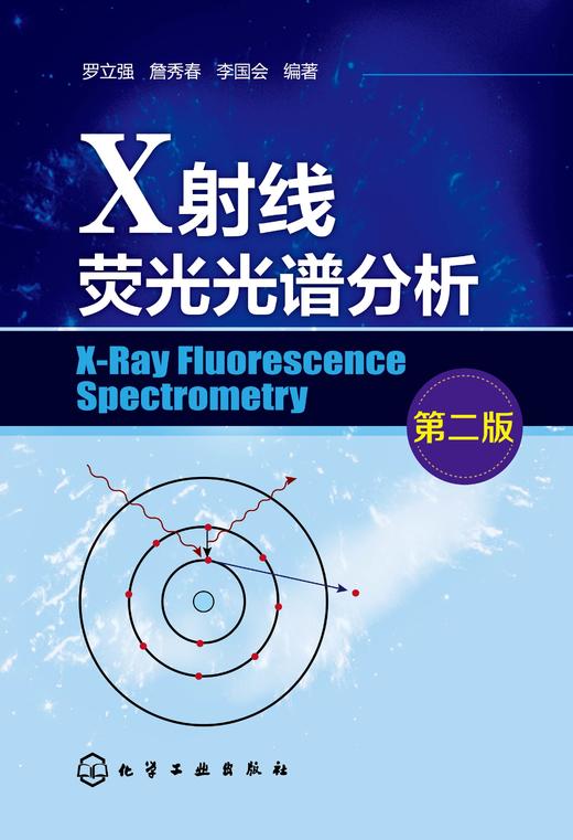 X射线荧光光谱分析（第二版） 商品图0