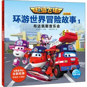 超级飞侠环游世界冒险故事 1 布达佩斯音乐会 注音版