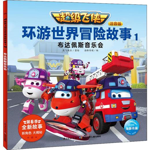 超级飞侠环游世界冒险故事 1 布达佩斯音乐会 注音版 商品图0