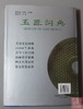 《玉器词典》全一册 商品缩略图8
