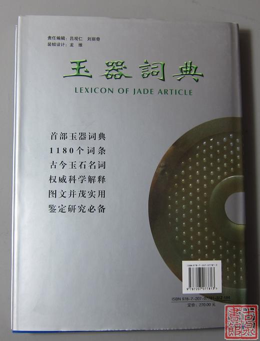 《玉器词典》全一册 商品图8