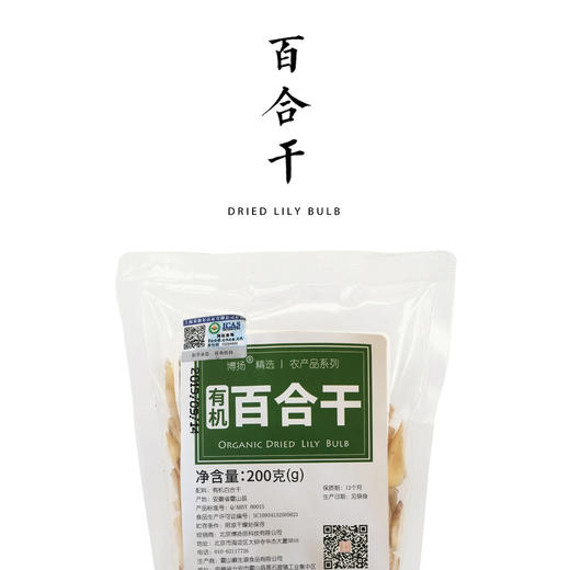 有机百合干 200g 药用百合 微苦 商品图0