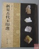 强烈推荐！《新见古代玉印选》 商品缩略图0