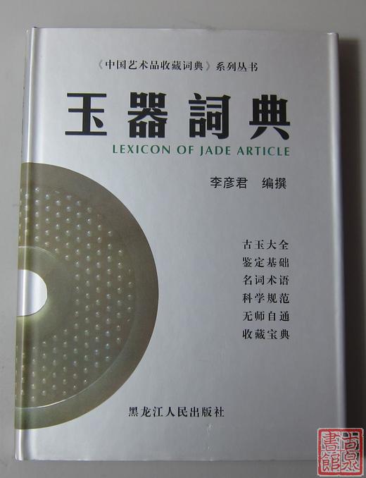 《玉器词典》全一册 商品图0