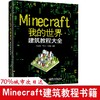 Minecraft我的世界.建筑教程大全 商品缩略图0