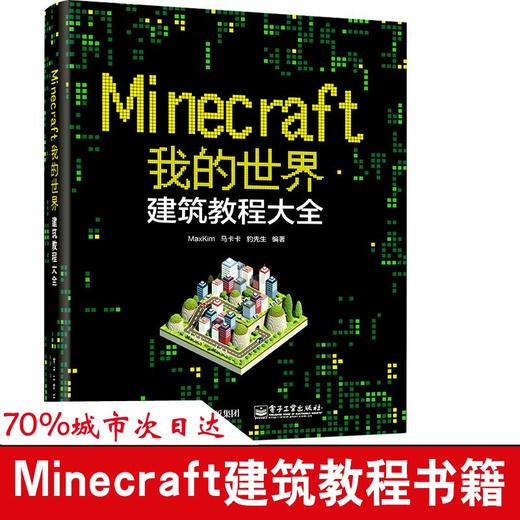 Minecraft我的世界.建筑教程大全 商品图0