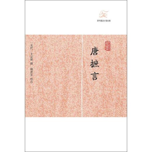 唐摭言 商品图0