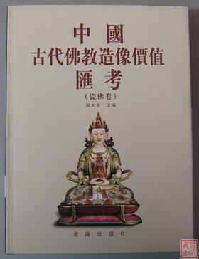 研究佛像的精品书！《中国古代佛教造像价值汇考-瓷佛卷》
