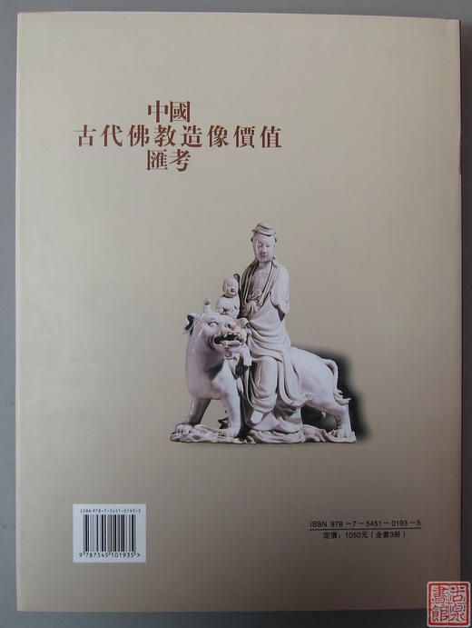 研究佛像的精品书！《中国古代佛教造像价值汇考-瓷佛卷》 商品图9
