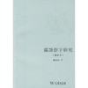 汉语俗字研究(增订本) 商品缩略图0