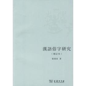 汉语俗字研究(增订本)
