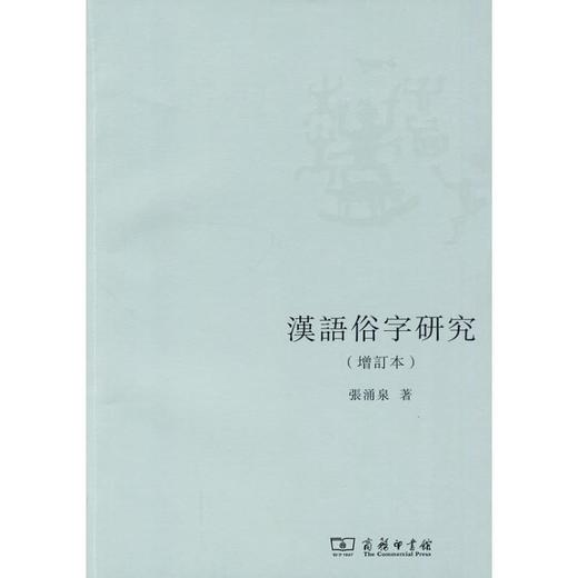 汉语俗字研究(增订本) 商品图0