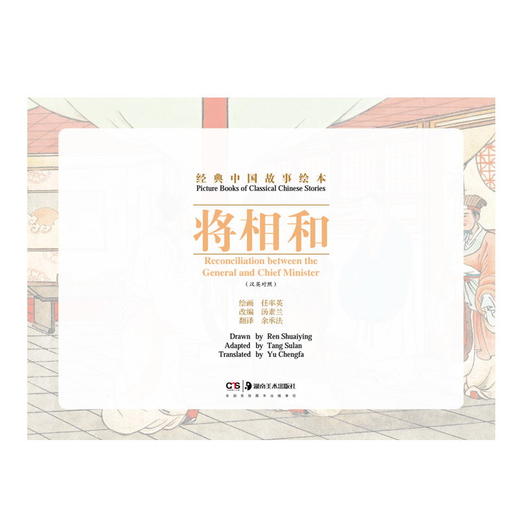 经典中国故事绘本:将相和连环画 商品图3