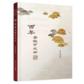 《百年金银币大全》全一册