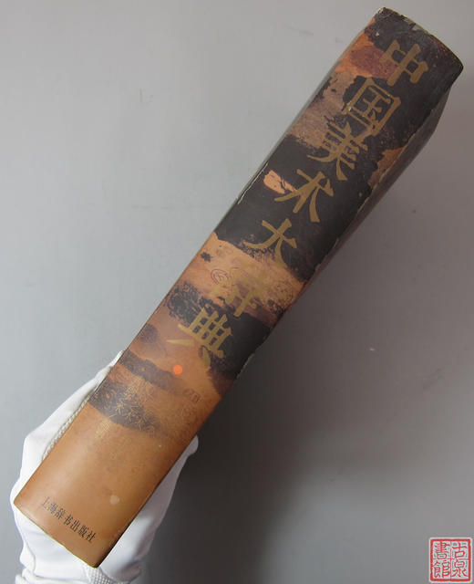 精品库存推荐！《中国美术大辞典》 商品图11