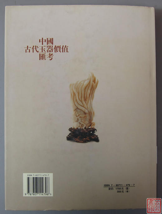 《中国古代玉器价值汇考-陈设品卷》 商品图8