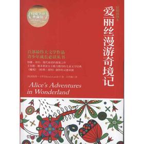 爱丽丝漫游奇境记(权威全译典藏版)