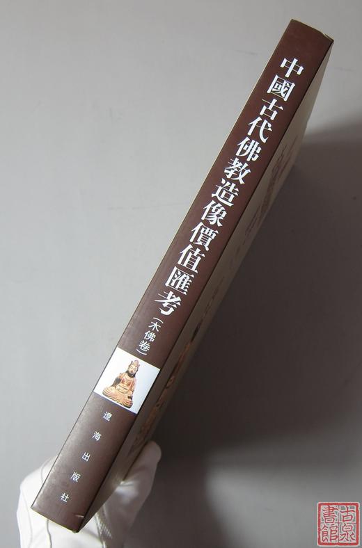 《中国古代佛教造像价值汇考-木佛卷》 商品图8