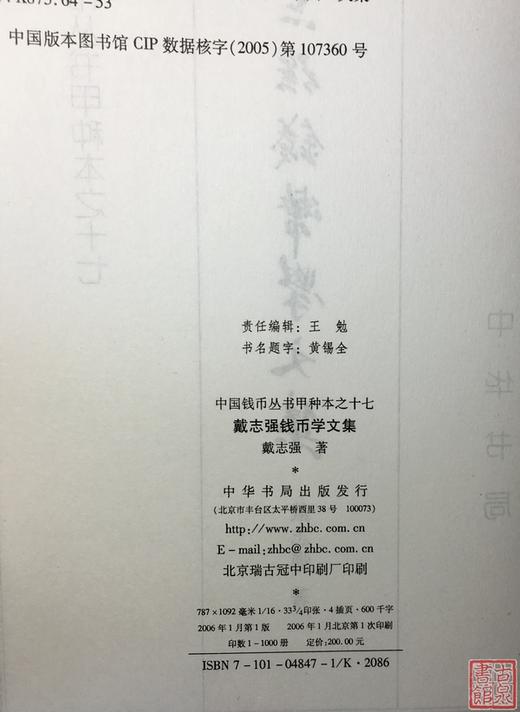 《戴志强钱币学文集》全一册 商品图1