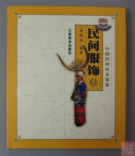 经典系列丛书《中国民间美术鉴赏-民间服饰（上）》 商品图0