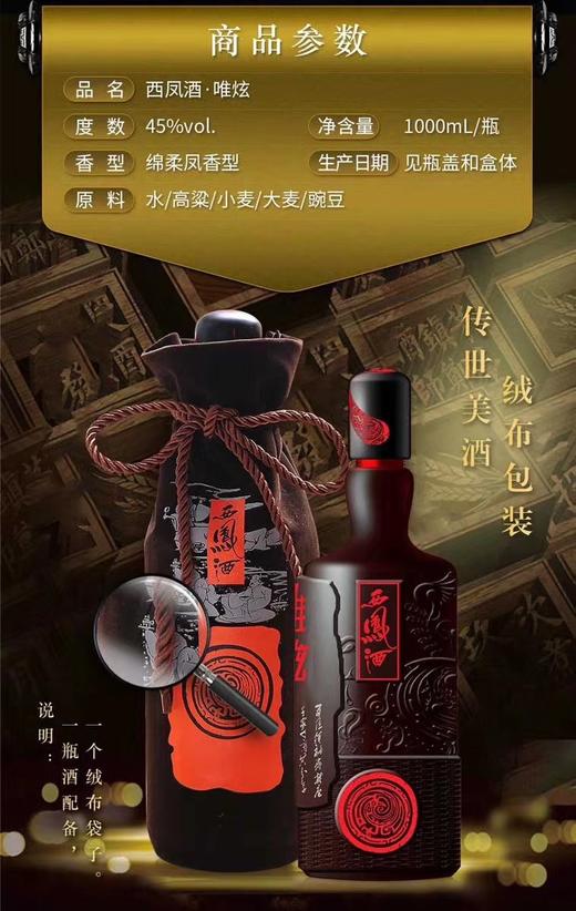 西凤酒唯炫45%1升 商品图1