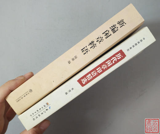《新编闲章粹语》《历代闲章印语精选》两册全 商品图2