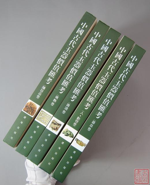 经典系列丛书！研究玉器的必备！《中国古代玉器价值汇考》 5卷全 商品图2