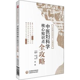 中医妇科学核心知识点全攻略