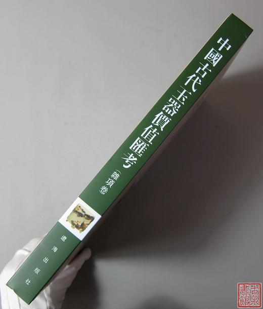 研究玉器的好书！《中国古代玉器价值汇考-杂项卷》 商品图6