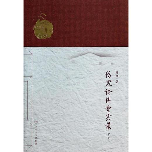 伤寒论讲堂实录 商品图0