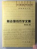《戴志强钱币学文集》全一册 商品缩略图0