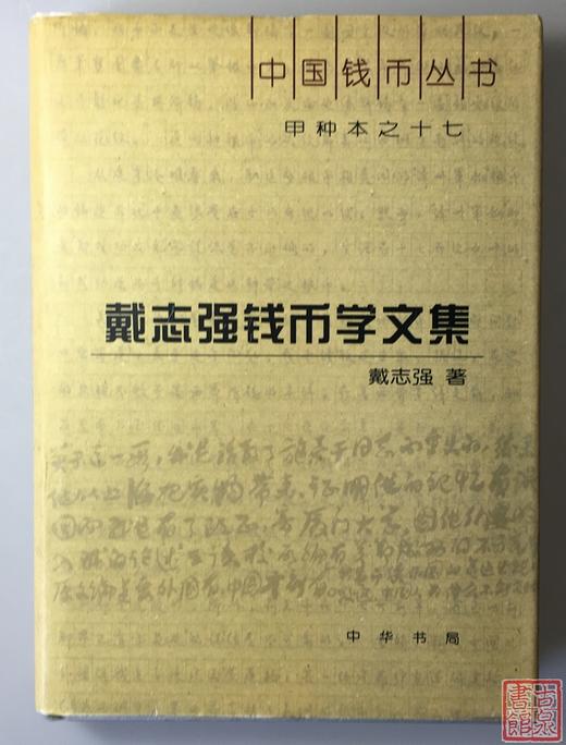 《戴志强钱币学文集》全一册 商品图0